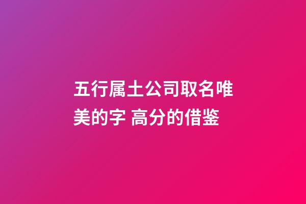 五行属土公司取名唯美的字 高分的借鉴-第1张-公司起名-玄机派
